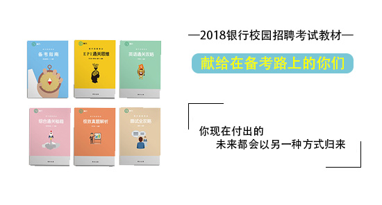 育杰教育2018银行招聘考试教材银行真题秋招培训银行考试一本通
