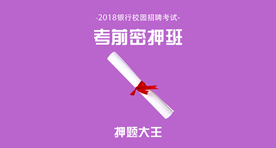 考前密押班